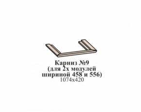 Карниз №9 (общий для 2-х модулей шириной 458 и 556 мм) ЭЙМИ Бодега белая/патина серебро в Советском - sovetskij.germes-mebel.ru | фото